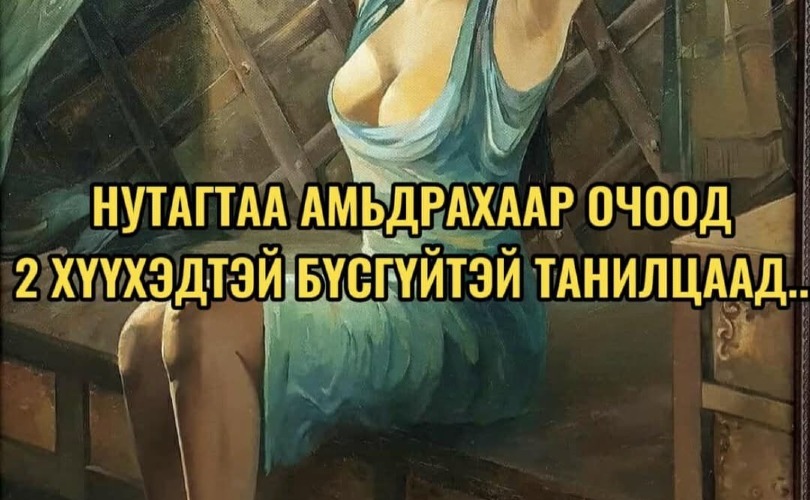 Нутагтаа амьдрахаар очоод 2 хүүхэдтэй бүсгүйтэй танилцаад...