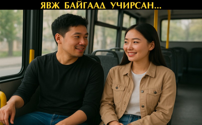 3 охины ээжтэй анх автобусанд явж байгаад учирсан...