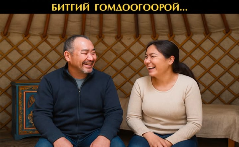 Аальгүй эмээ минь дээ аавыг минь битгий гомдоогоорой...