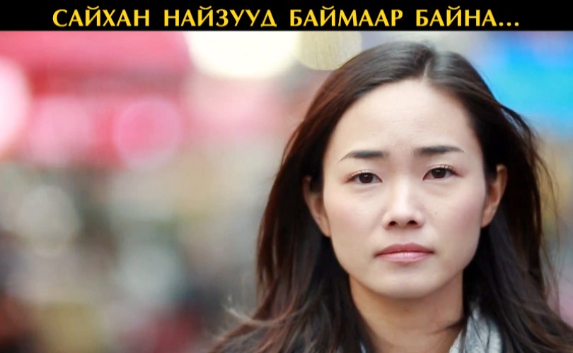 Нөхөртэй болсон ч анхны хайртайгаа сайхан найзууд баймаар байна...