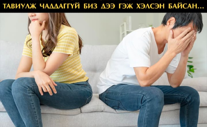 Манай нөхөр лүү залгаад чи авгайгаа тавиулж чадаагүй биздээ гэж хэлсэн байсан...