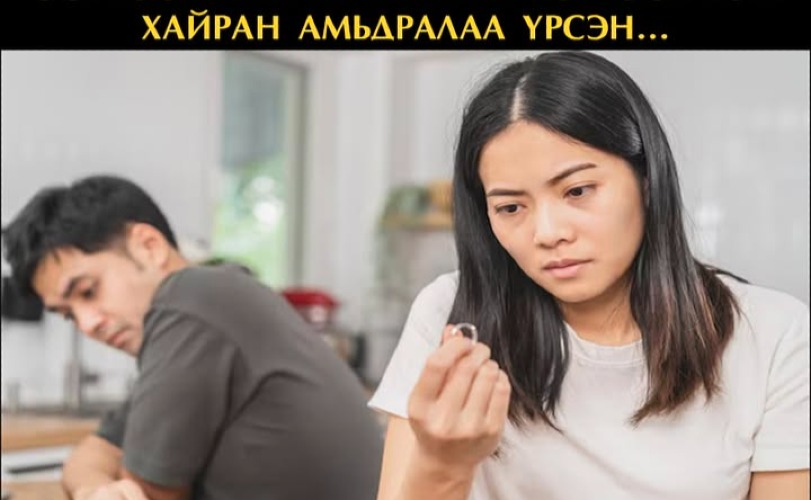 Өөртөө хайргүй хүнийг тогтоох гэж хайран амьдралаа үрсэн...