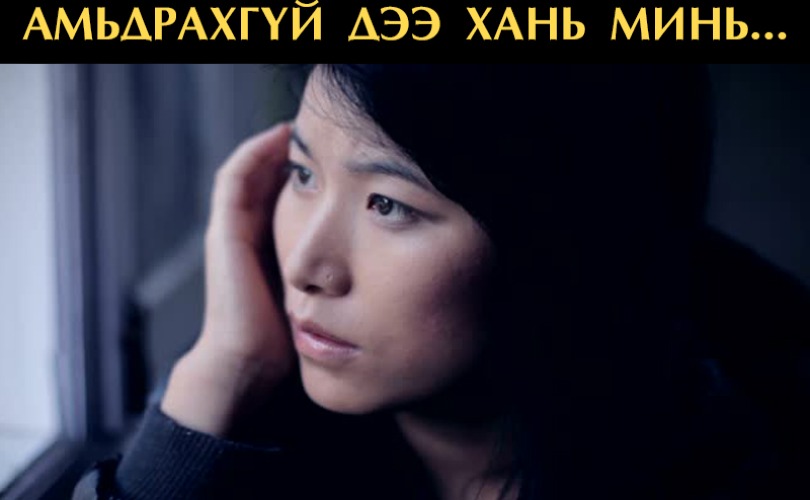 Хаяад явсан бол гялалзаж амьдрахгүй дээ хань минь...