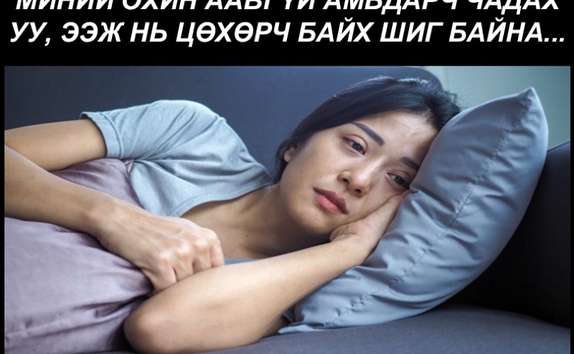 Миний охин аавгүй амьдарч чадах уу, ээж нь цөхөрч байх шиг байна...