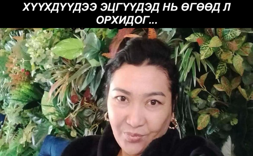 Гурван удаа хүнтэй суугаад салсан ч хүүхдүүдээ эцгүүдэд нь өгөөд л орхидог...