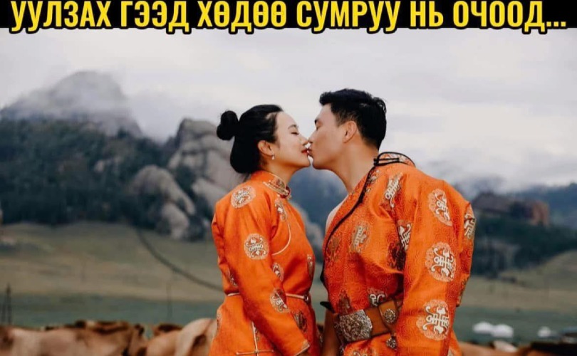 Царайг нь харж байгаагүй залуутай уулзах гээд хөдөө сумруу нь очоод...