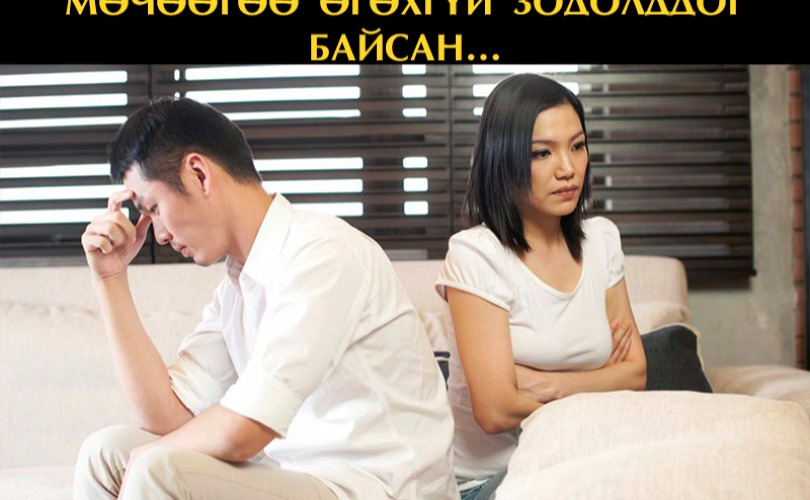 Би шартай хүн гээд нөхөртэйгээ мөчөөгөө өгөхгүй зодолддог байсан...