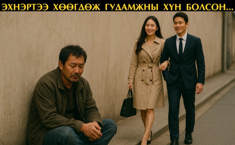 Солонгосд 7 жил ажиллаад хоёр байрны мөнгө хийсэн ч монголдоо ирээд эхнэртээ хөөгдөж гудамжны хүн болсон...
