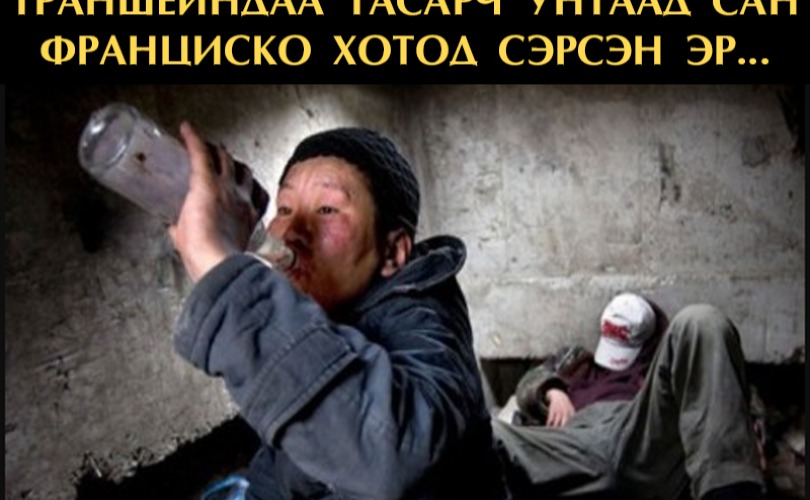 Траншейндаа тасарч унтаад Сан Франциско хотод сэрсэн эр...