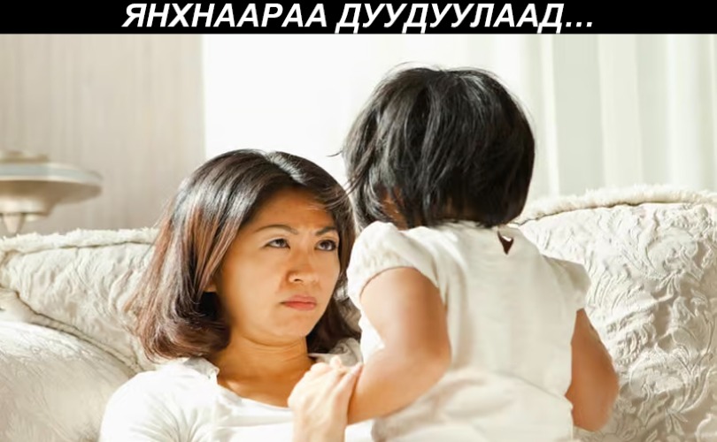 Аавынхаа шинэ эхнэрт гичий, янхнаараа дуудуулаад...