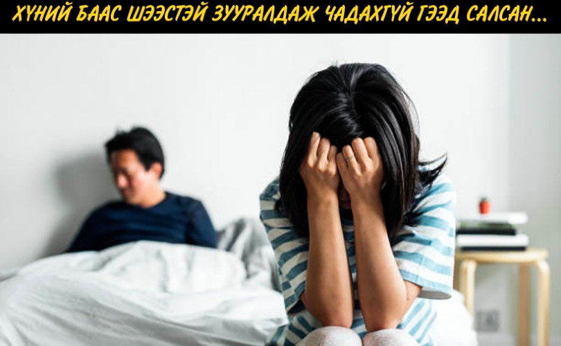 Гэрлэх гэж байсан эмэгтэй маань аавыг хараад хөгшин хүний баас шээстэй зууралдаж чадахгүй гээд салсан...