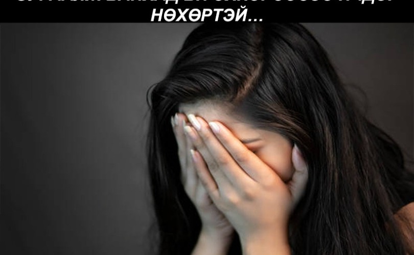 Нөхрийн найзууд нь эхнэрээ дагуулаад зугаалж байхад би эхнэрээсээ ичдэг нөхөртэй...