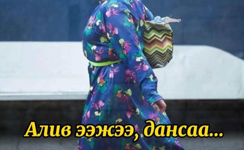 Алив ээжээ, дансаа...