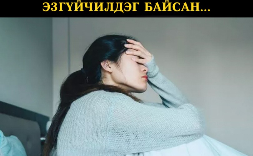 Айл гэр үймүүлж, эхнэрийг нь эзгүйчилдэг байсан...