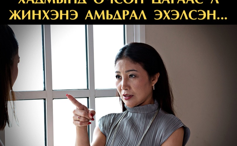 Хадмынд очсон цагаас л жинхэнэ амьдрал эхэлсэн...