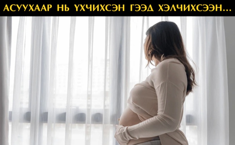 Жирэмсэн болоод эцэг нь хэн юм гээд асуухаар нь үхчихсэн гээд хэлчихсэн...