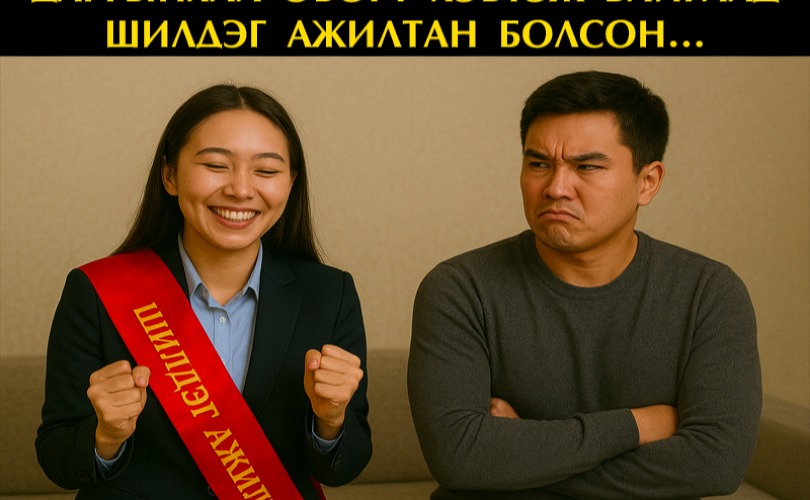 Даргынхаа өвөрт хэвтэж байгаад шилдэг ажилтан болсон...