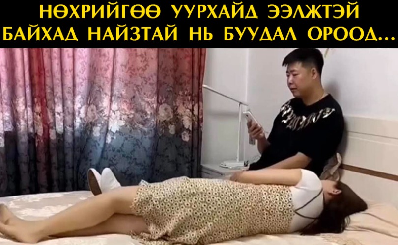 Нөхрийгөө уурхайд ээлжтэй байхад найзтай нь буудал ороод...