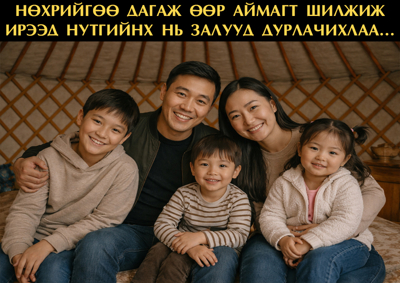 Нөхрийгөө дагаж өөр аймагт шилжиж ирээд нутгийнх нь залууд дуралчихлаа..