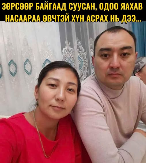 Зөрсөөр байгаад суусан, одоо яахав насаараа өвчтэй хүн асрах нь дээ...