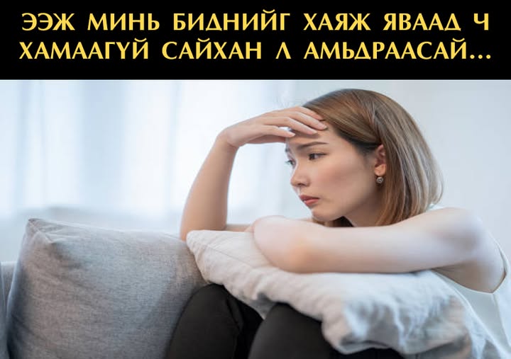 Ээж минь биднийг хаяж яваад ч хамаагүй сайхан л амьдраасай...