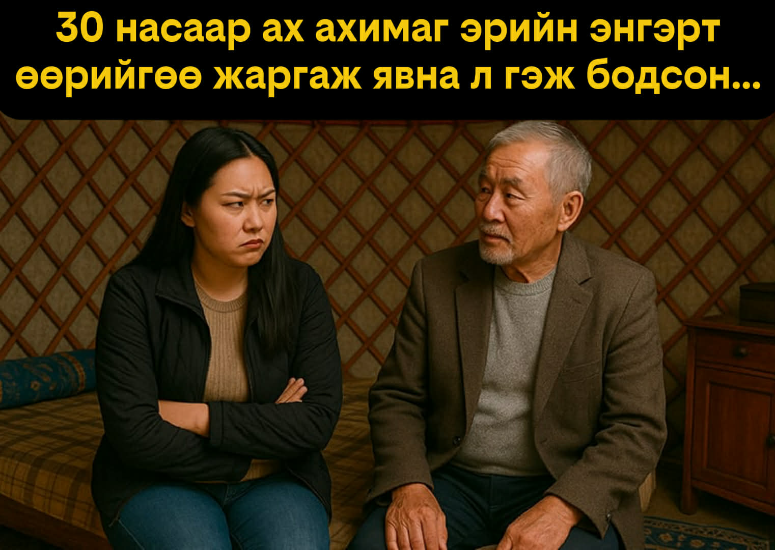 30 насаар ах ахимаг эрийн энгэрт өөрийгөө жаргаж явна л гэж бодсон...