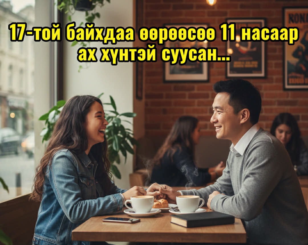 17-той байхдаа өөрөөсөө 11 насаар ах хүнтэй суусан...