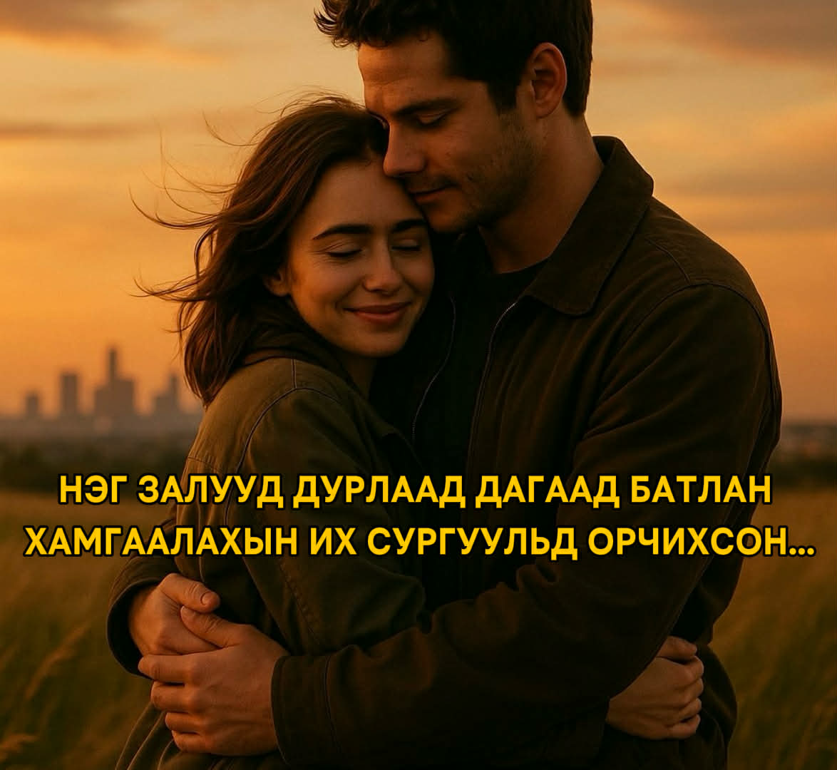 Нэг залууд дурлаад дагаад батлан хамгаалахын их сургуульд орчихсон...