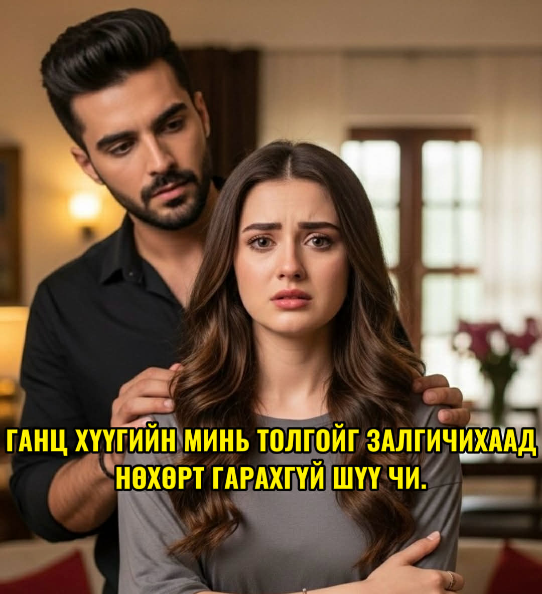 Ганц хүүгийн минь толгойг залгичихаад нөхөрт гарахгүй шүү чи...	