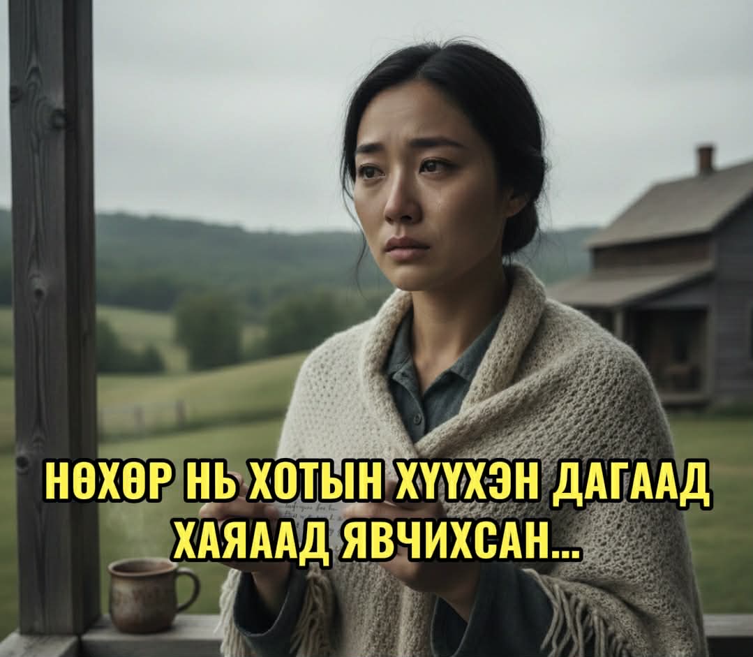 Нөхөр нь хотын хүүхэн дагаад хаяаад явчихсан...