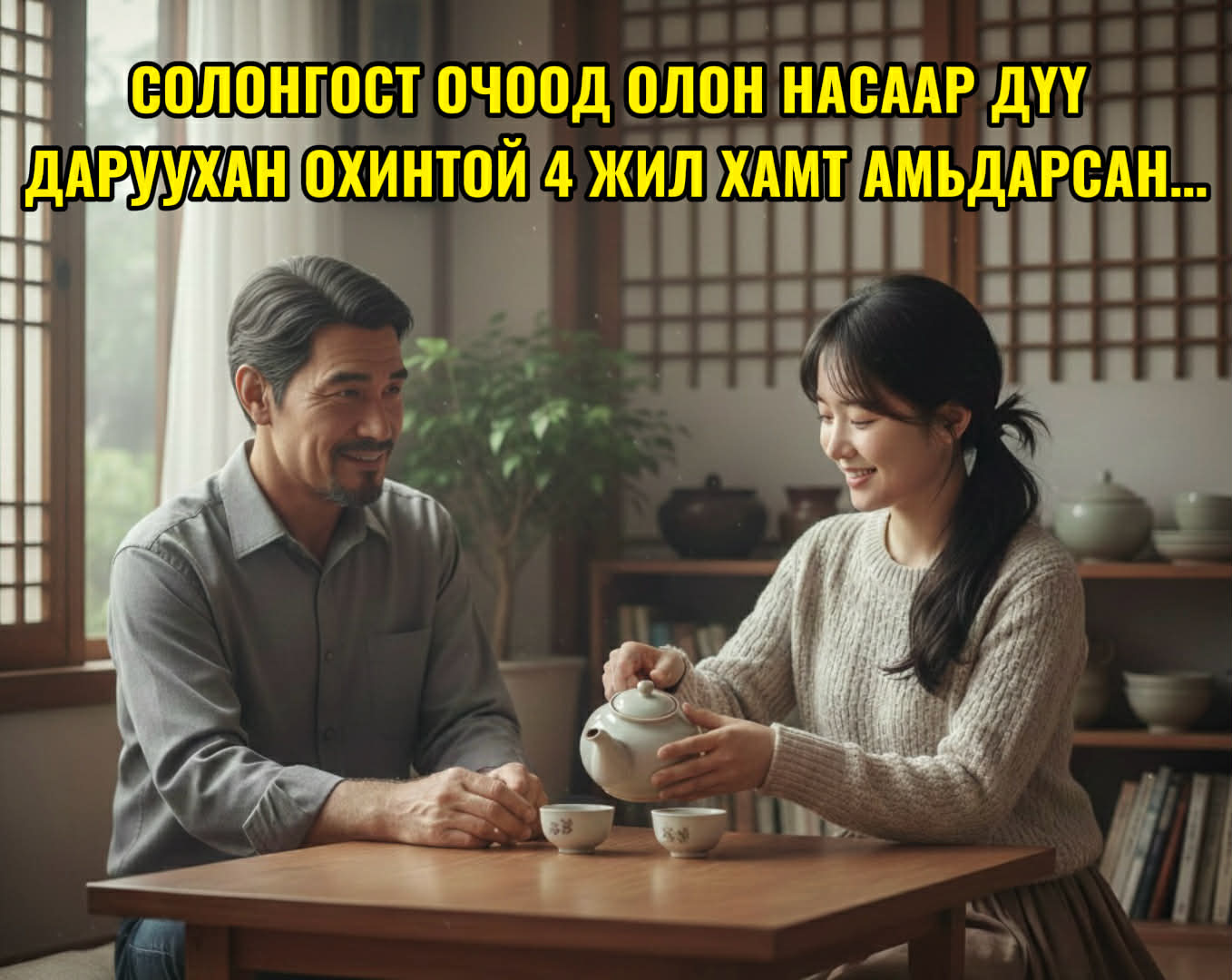 Солонгост очоод олон насаар дүү даруухан охинтой 4 жил хамт амьдарсан...