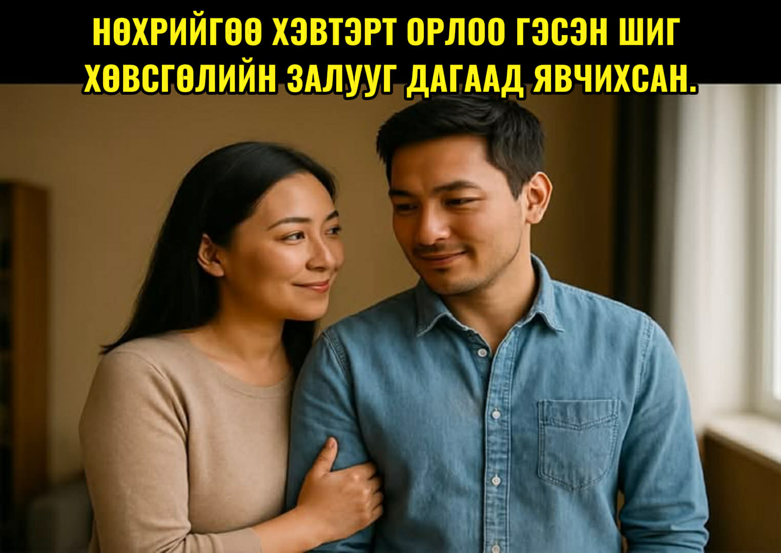 Нөхрийгөө хэвтэрт орлоо гэсэн шиг хөвсгөлийн залууг дагаад явчихсан...