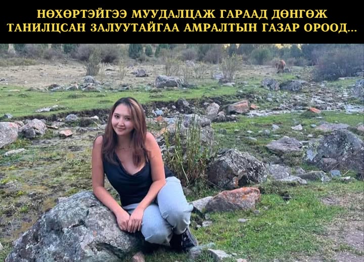 Нөхөртэйгээ муудалцаж гараад дөнгөж танилцсан залуутайгаа амралтын газар ороод...