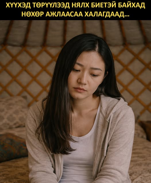 Хүүхэд төрүүлээд нялх биетэй байхад нөхөр ажлаасаа халагдаад...