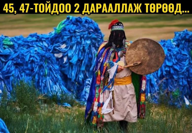 45, 47-тойдоо 2 дарааллаж төрөөд...