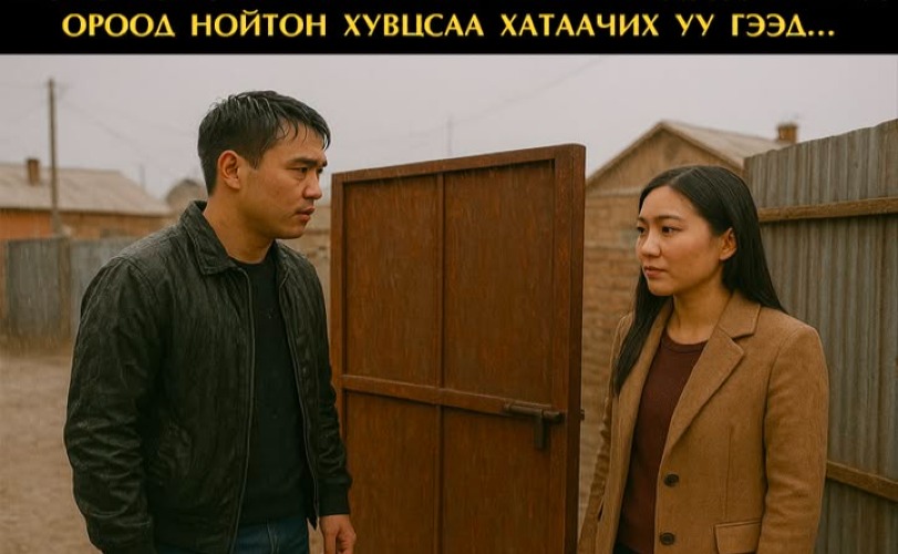 Шөнө нэг залуу хашааны хаага нүдээд танайд ороод нойтон хувцсаа хатаачих уу гээд...