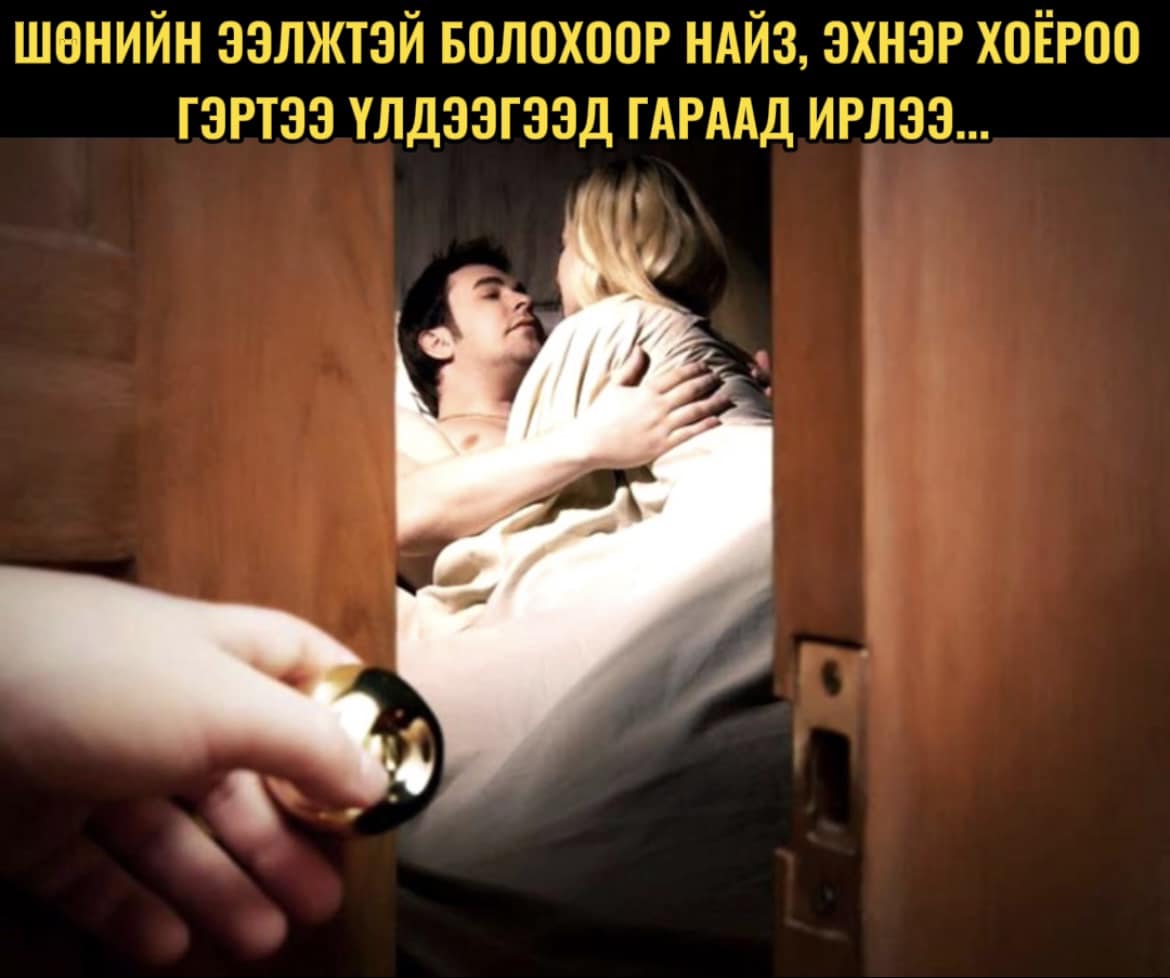 Шөнийн ээлжтэй болохоор найз, эхнэр хоёроо гэртээ үлдээгээд гараад ирлээ