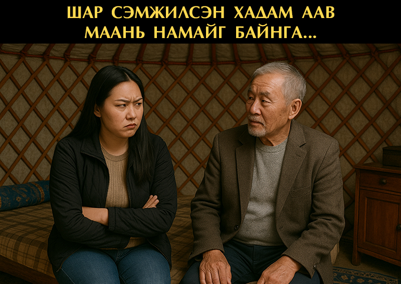 Шар Сэмжилсэн хадам аав маань намайг байнга...