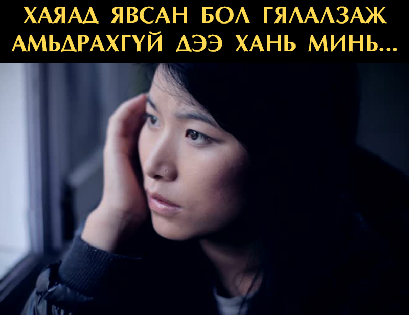 Хаяад явсан бол гялалзаж амьдрахгүй дээ хань минь...