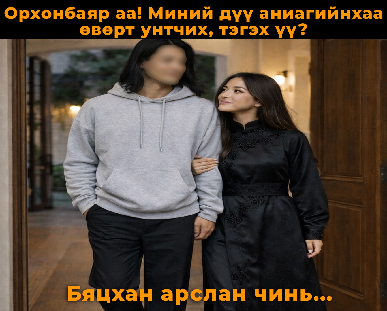 Орхонбаяр аа! Миний дүү аниагийнхаа өвөрт унтчих, тэгэх үү? Бяцхан арслан чинь...