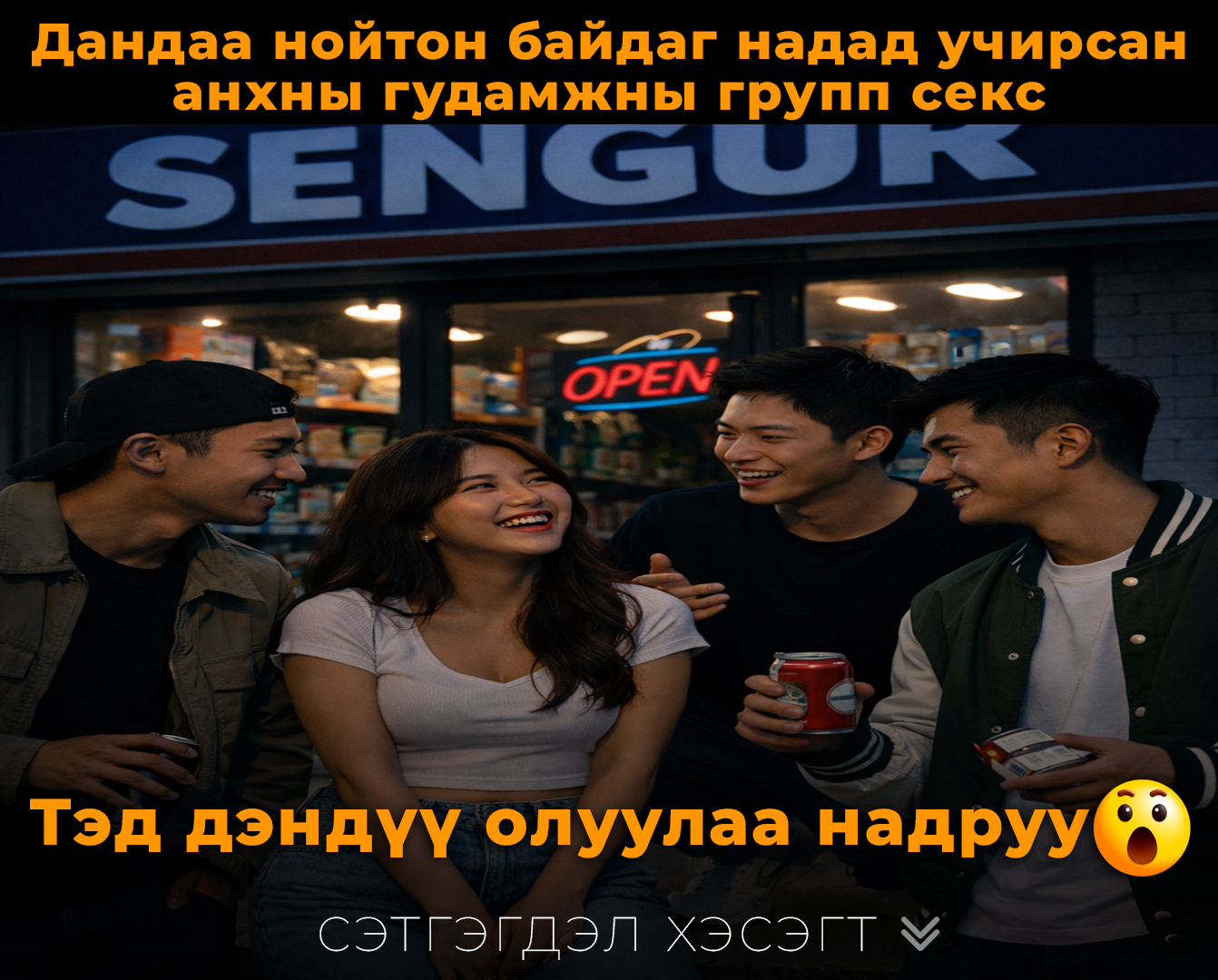Дандаа нойтон байдаг надад учирсан анхны гудамжны групп кс. Тэд дэндүү олуулаа надруу