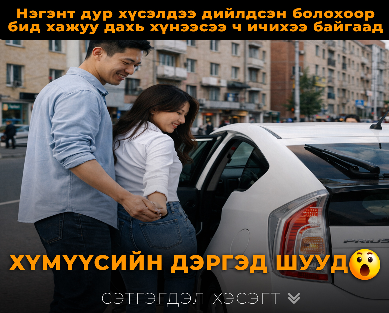 Нэгэнт дур хүсэлдээ дийлдсэн болохоор бид хажуу дахь хүнээсээ ч ичихээ байгаад