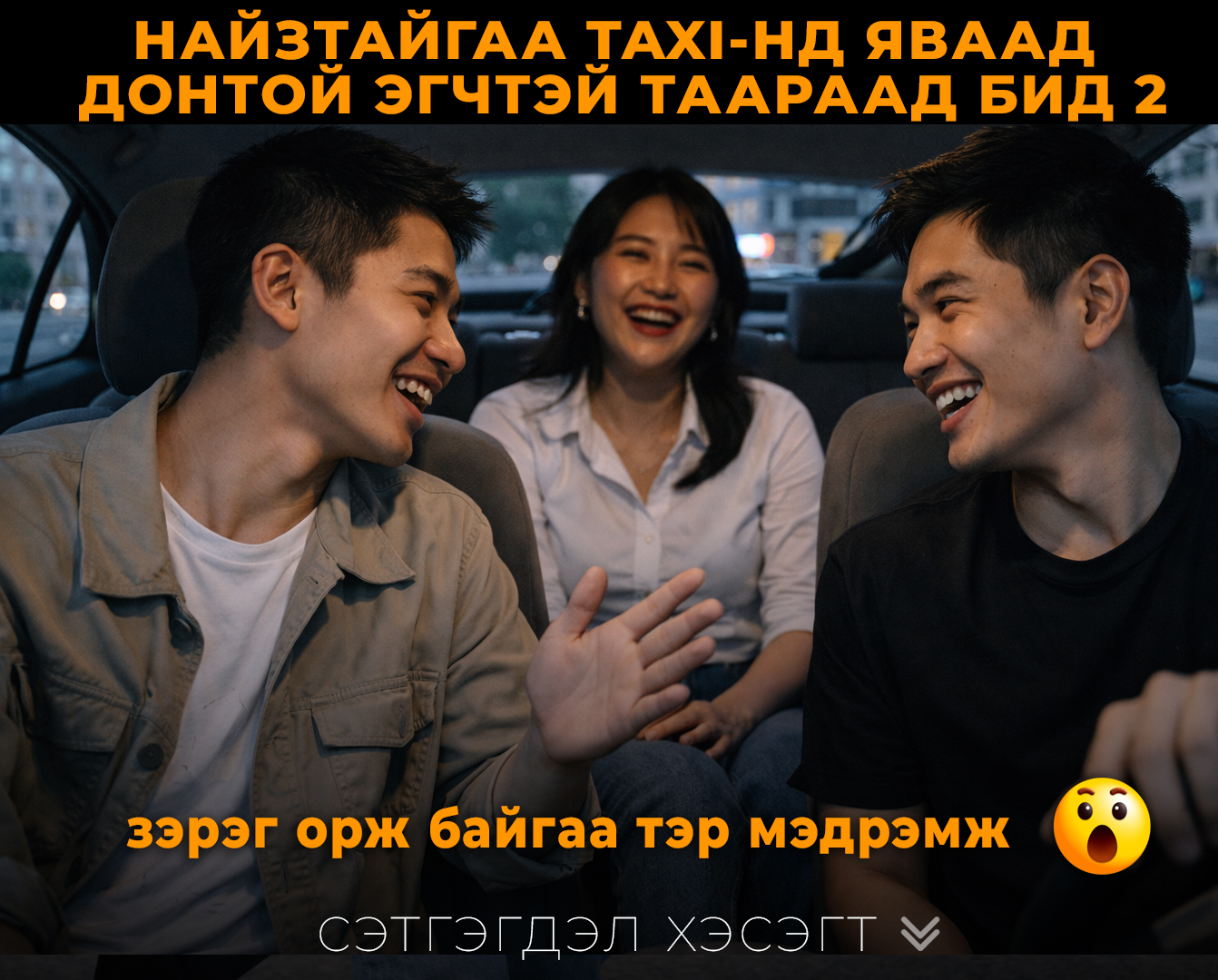 Би үнсэлцэж байгаад найзынхаа толгойг татаж ирээд эгчтэй үнсэлцүүлэв. Тэр хооронд түрсийкийг нь тайлаад