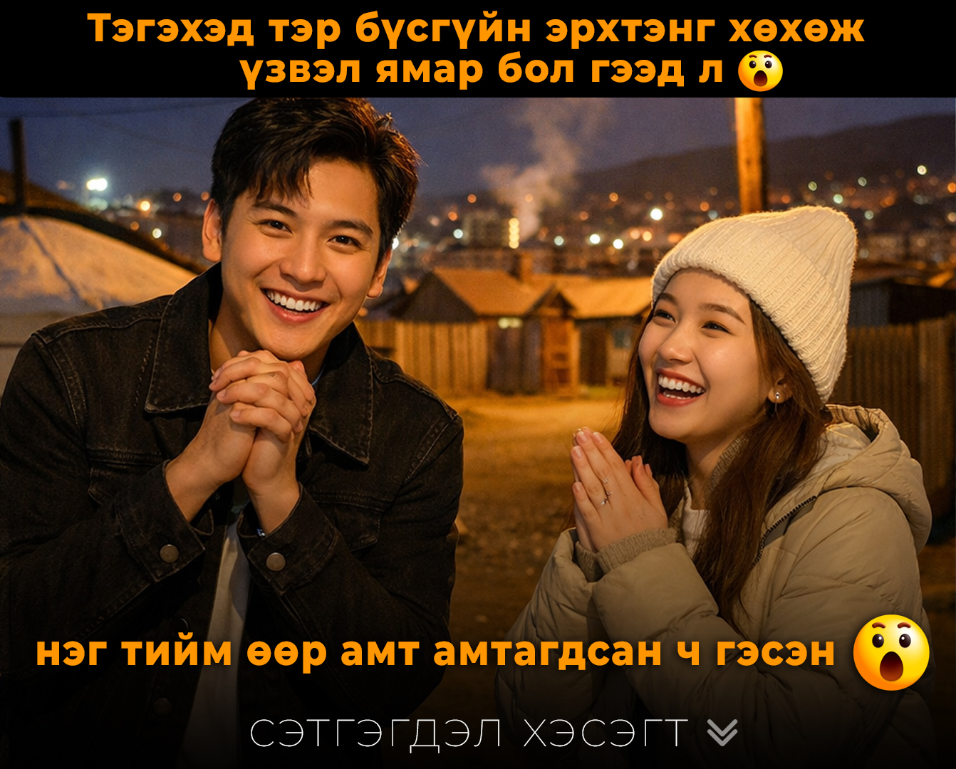 Тэгэхэд тэр бүсгүйн эрхтэнг хөхөж үзвэл ямар бол гээд л