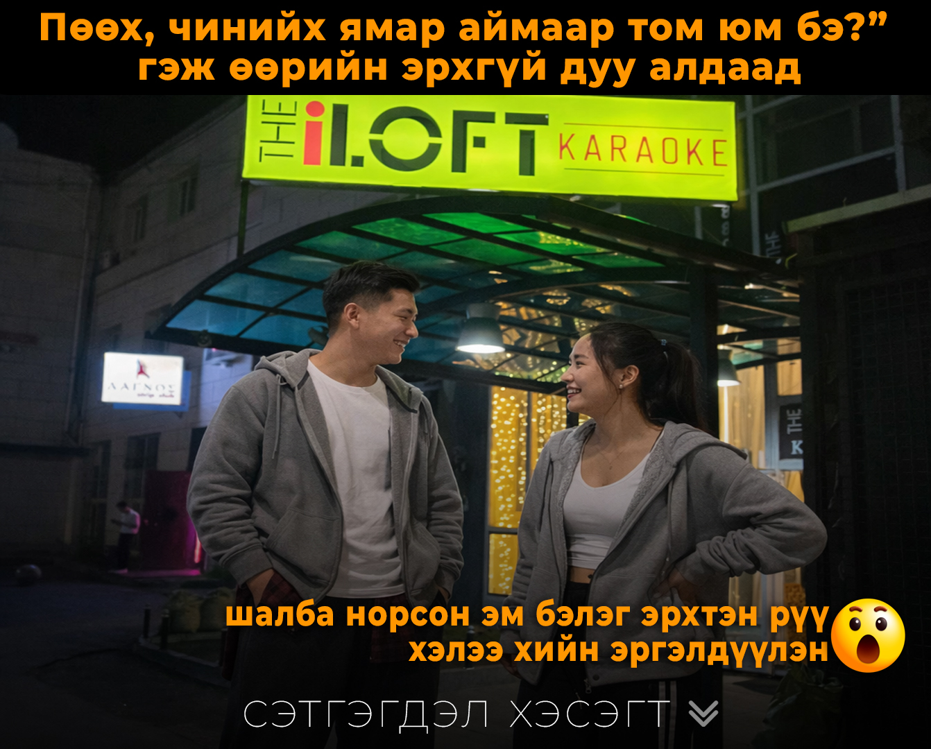 Пөөх, чинийх ямар аймаар том юм бэ?”  гэж өөрийн эрхгүй дуу алдахад нь шалба норсон эм бэлэг эрхтэн рүү  хэлээ хийн эргэлдүүлэн