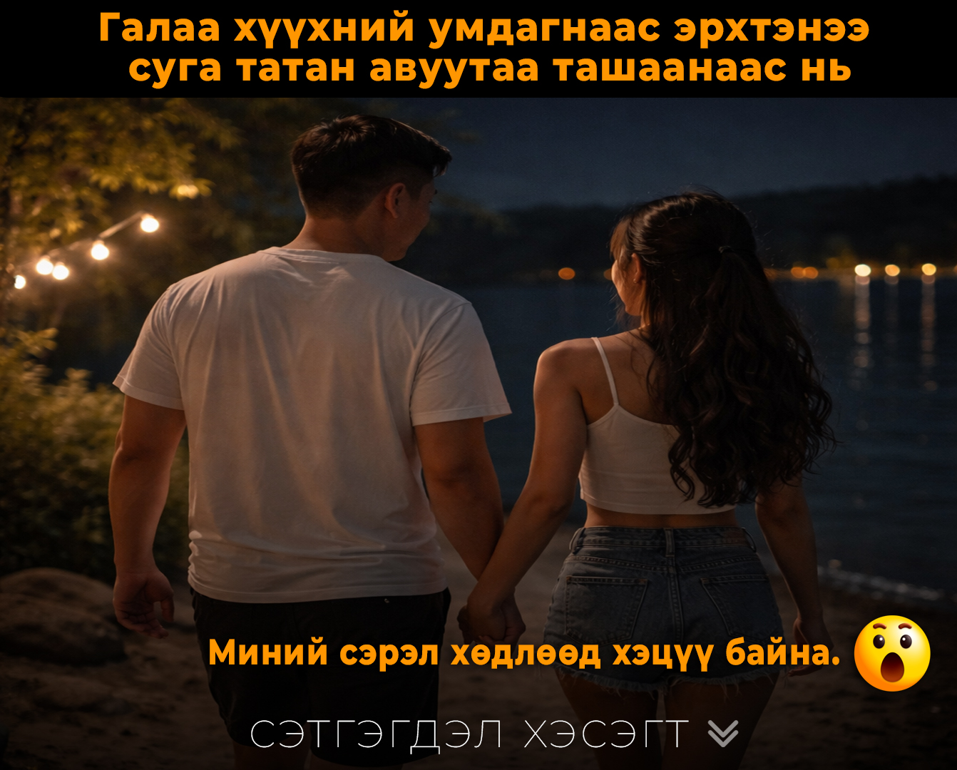 Галаа хүүхний умдагнаас эрхтэнээ суга татан авуутаа ташаанаас нь өргөн өндийлгөж тэр чигээрээ