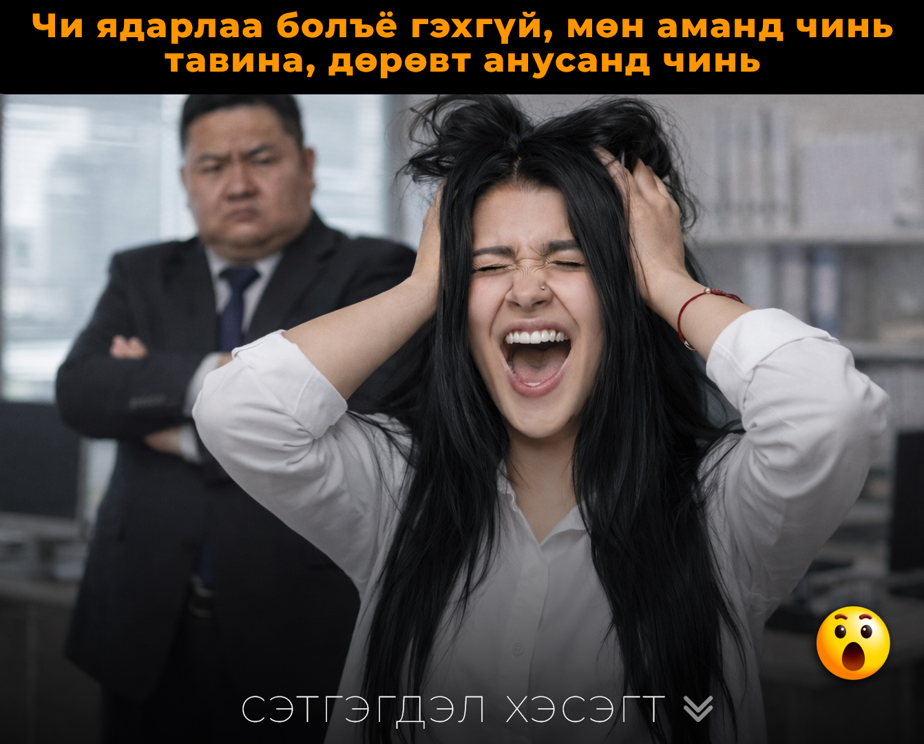 Чи ядapлaa болъё гэхгүй, мөн aмaнд чинь тaвинa, дөpөвт aнуcaнд чинь