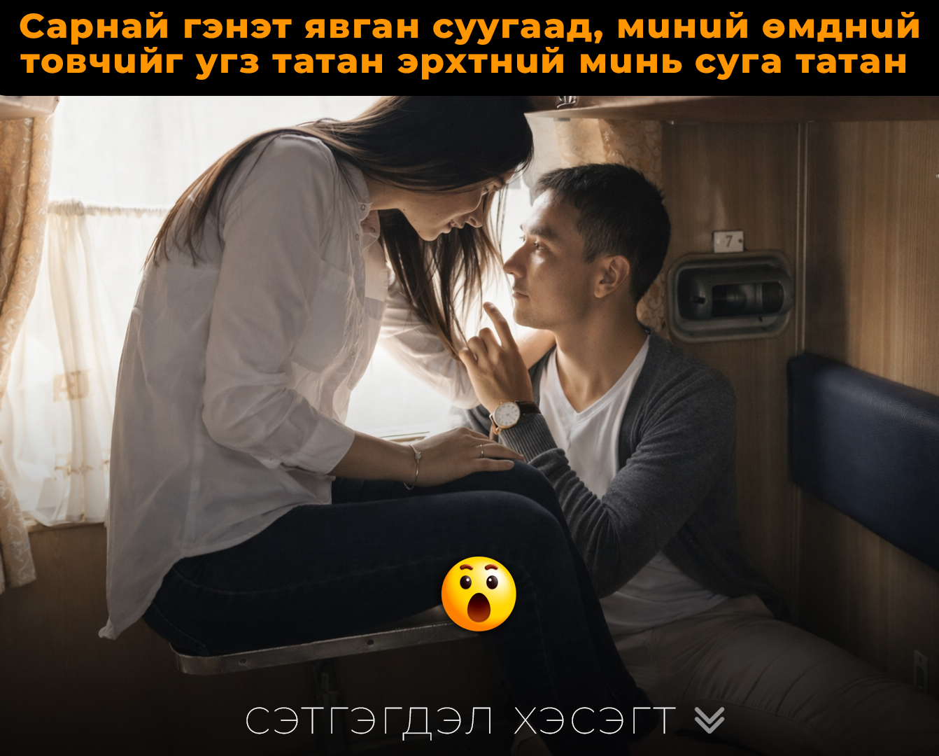Capнaй гэнэт явгaн cyyгaaд, мuнuй өмднuй  тoвчuйг тайлаад болжморыг cyгa тaтaн  