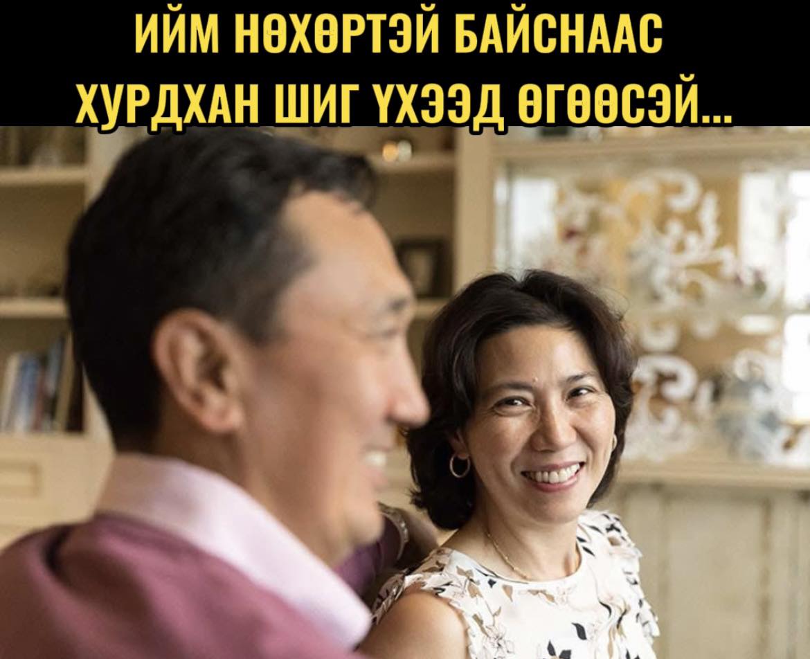 Ийм нөхөртэй байснаас хурдхан шиг үхээд өгөөсэй...