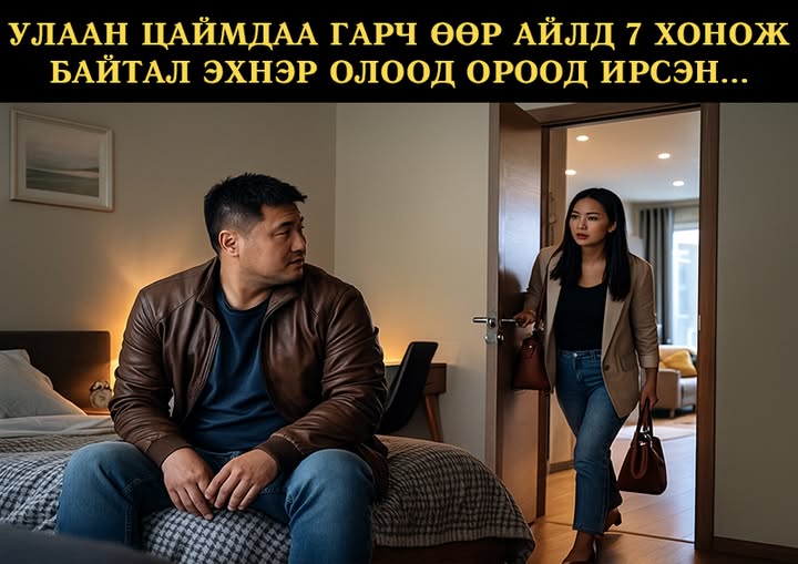 Улаан цаймдаа гарч өөр айлд 7 хонож байтал эхнэр олоод ороод ирсэн...